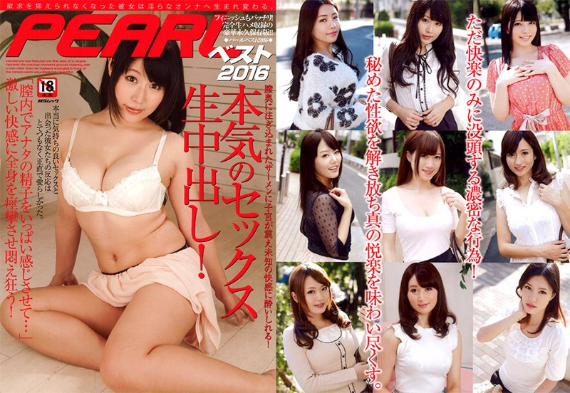 PEARLベスト2016
