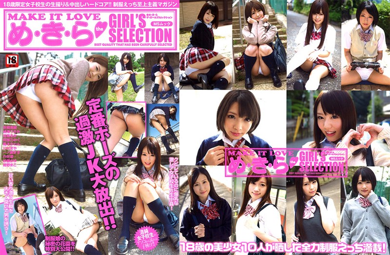 め・き・ら the GIRL’S SELECTION