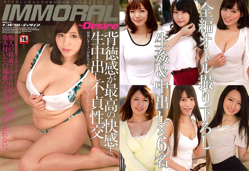 IMMORAL〜Desire