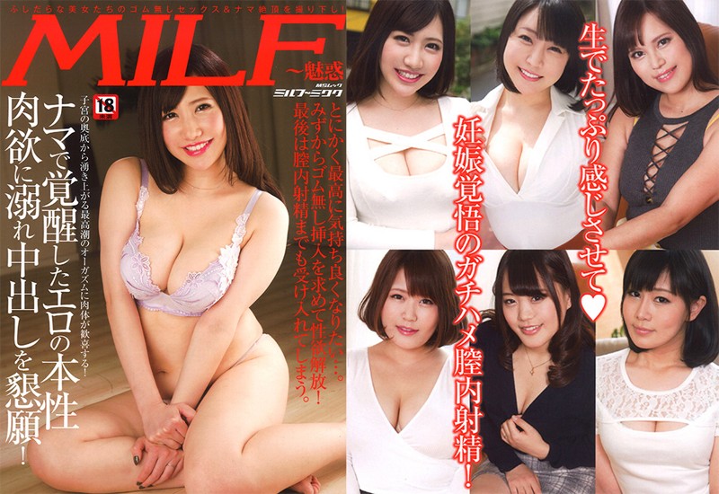 MILF〜魅惑