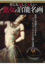 世にも妖しく美しい 悪女の官能名画