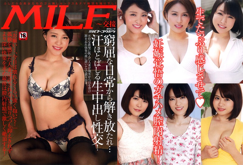 MILF〜交接