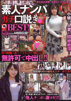 素人ナンパガチ口説きBEST！