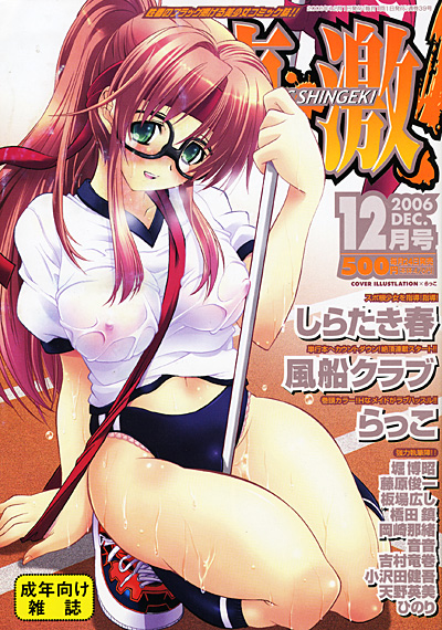 コミック真激 2006年12月号