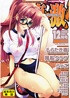 コミック真激 2006年12月号