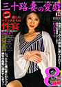 三十路妻の愛戯 vol.2 （DVD付）