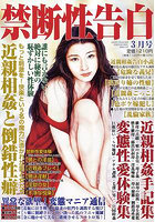 禁断性告白 2023年03月号 （小説）のサムネイル画像