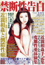 禁断性告白 2023年03月号 （小説）