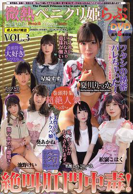 微熱ペニクリ姫らぶ 3