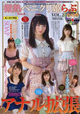 微熱ペニクリ姫らぶ 2