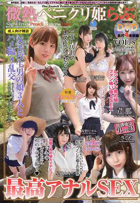 微熱ペニクリ姫らぶ 5