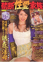 禁断性愛家族 2026年4月号（2026年03月発売）のサムネイル画像