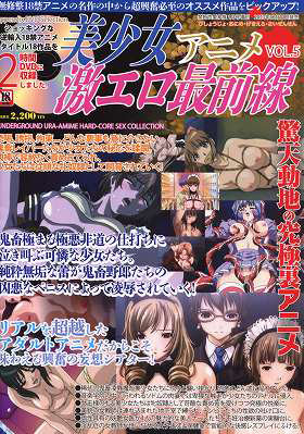 美少女アニメ激エロ最前線 5
