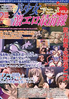 美少女アニメ激エロ最前線 5のサムネイル画像