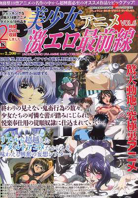 美少女アニメ激エロ最前線 6