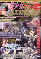 美少女アニメ激エロ最前線 7のサムネイル画像