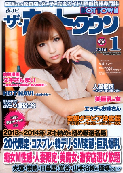 夜ナビ ザ・ホットタウン 2014年01月号