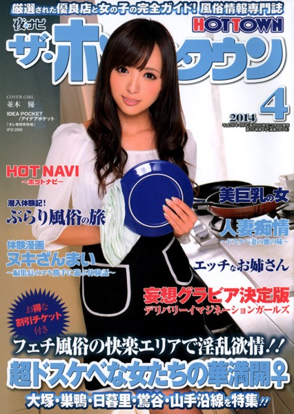 夜ナビ ザ・ホットタウン 2014年04月号