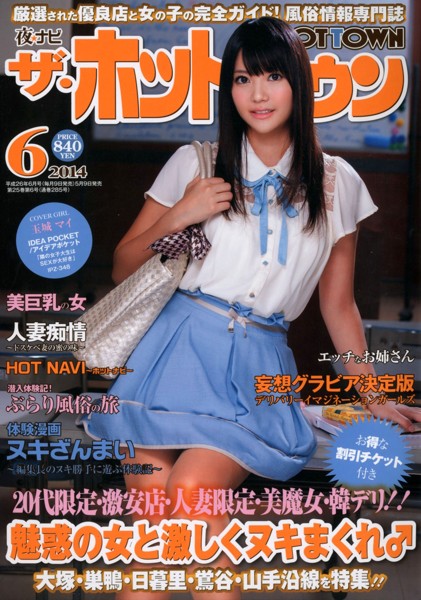 夜ナビ ザ・ホットタウン 2014年06月号