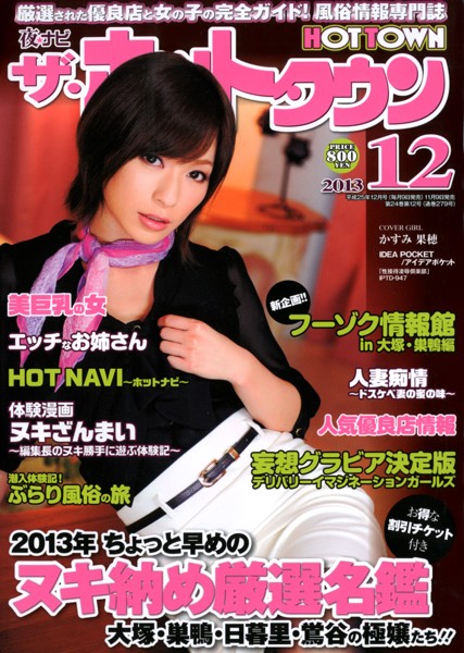 夜ナビ ザ・ホットタウン 2013年12月号