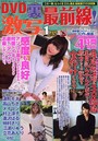 DVD裏激写最前線！ 2020年01月号