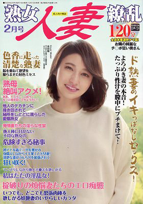 熟女人妻繚乱 2023年02月号