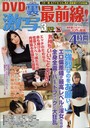 DVD裏激写最前線！ 2021年03月号