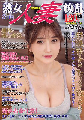熟女人妻繚乱 2023年03月号