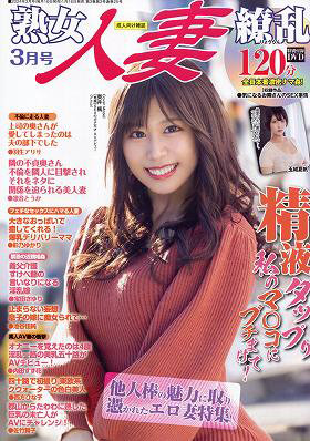 熟女人妻繚乱 2024年03月号