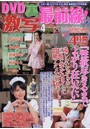 DVD裏激写最前線! 2017年04月号