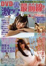 DVD裏激写最前線! 2021年06月号