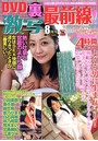 DVD裏激写最前線！ 2017年08月号