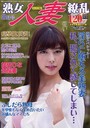 熟女人妻繚乱 2022年08月号