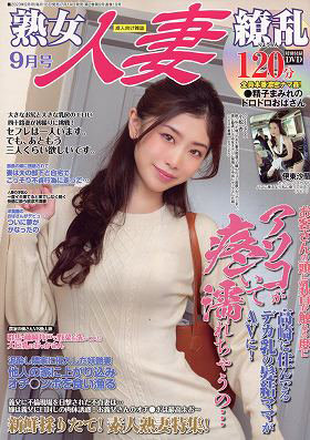 熟女人妻繚乱 2023年09月号