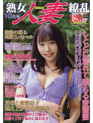 熟女人妻繚乱 2022年10月号