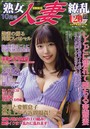 熟女人妻繚乱 2022年10月号