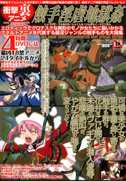 衝撃裏アニメ触手淫虐地獄姦