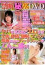 禁断 マル秘裏DVD
