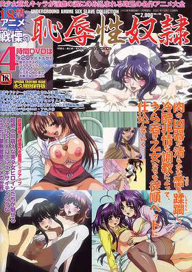 18禁アニメ戦慄の恥辱性奴●