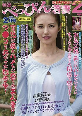 特選べっぴん若妻 2021年02月号
