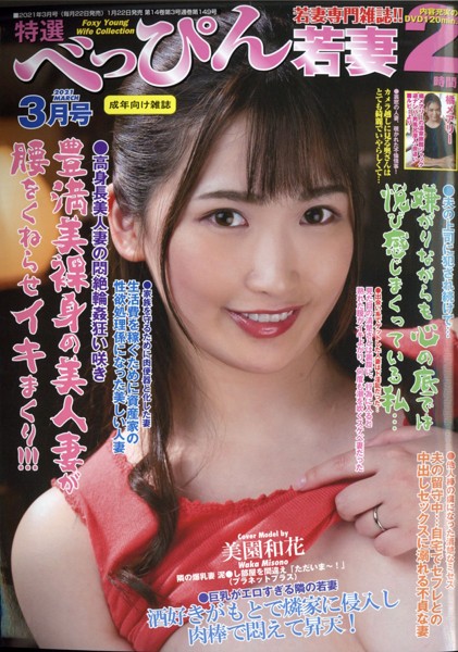 特選べっぴん若妻 2021年03月号