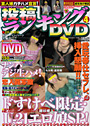 投稿ランキングDVD 2007年04月号 (DVD付)
