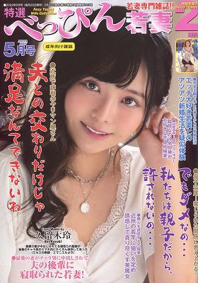 特選べっぴん若妻 2022年05月号