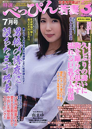特選べっぴん若妻 2019年07月号