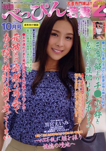 特選べっぴん若妻 2020年10月号