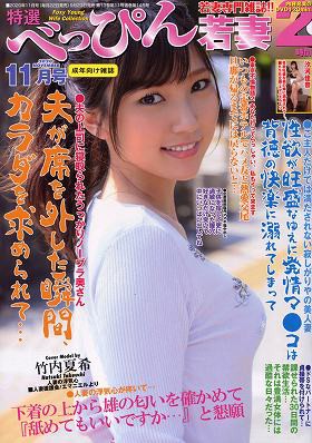 特選べっぴん若妻 2020年11月号