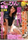 特選べっぴん若妻 2014年12月号
