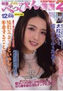 特選べっぴん若妻 2021年12月号
