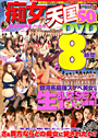 痴女天国50人DVD8時間 VOL.1 （DVD付）