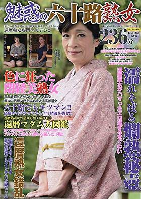 魅惑の六十路熟女
